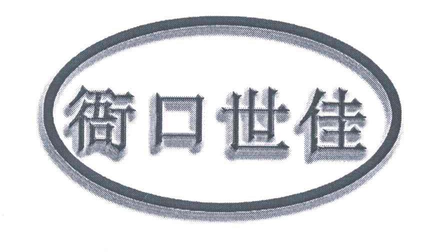 衙口世佳