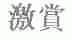 激赏