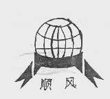顺风