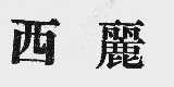 西丽