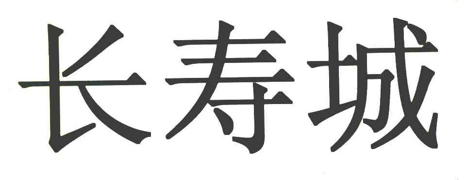 长寿城