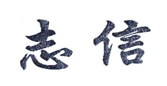 志信