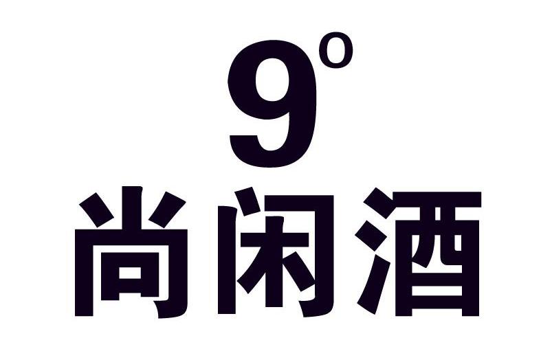 尚闲酒 9