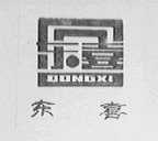 东喜