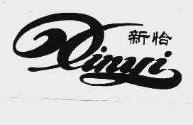 新怡