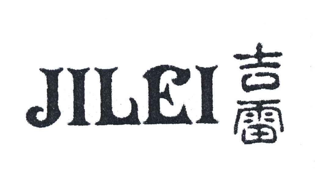 吉雷