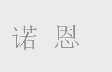 诺恩