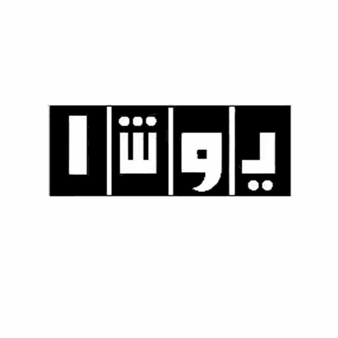图形