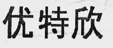 优特欣