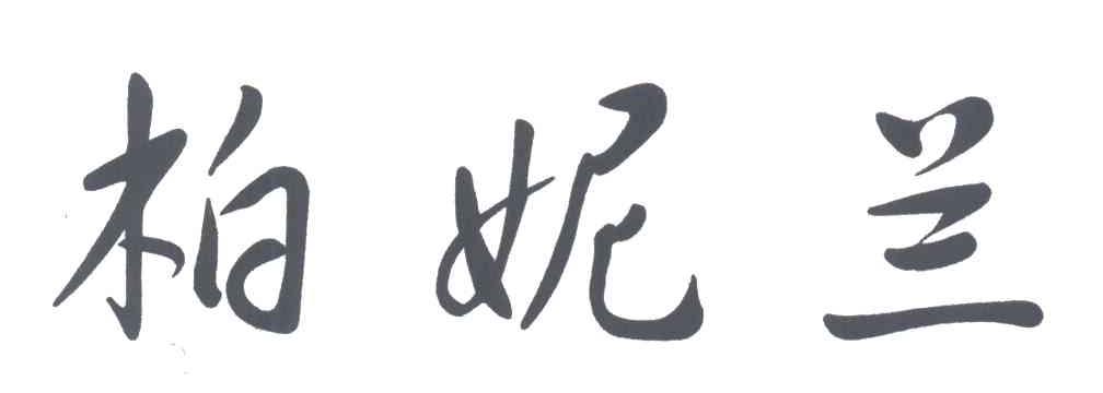 柏妮兰