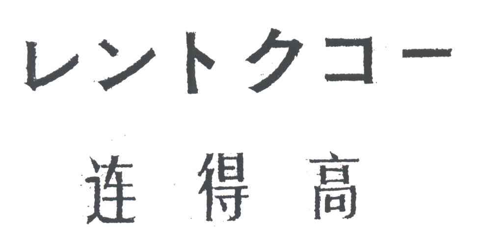 连得高
