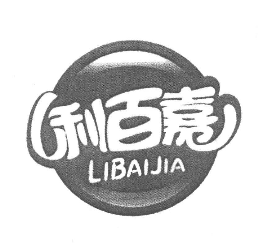 利百嘉