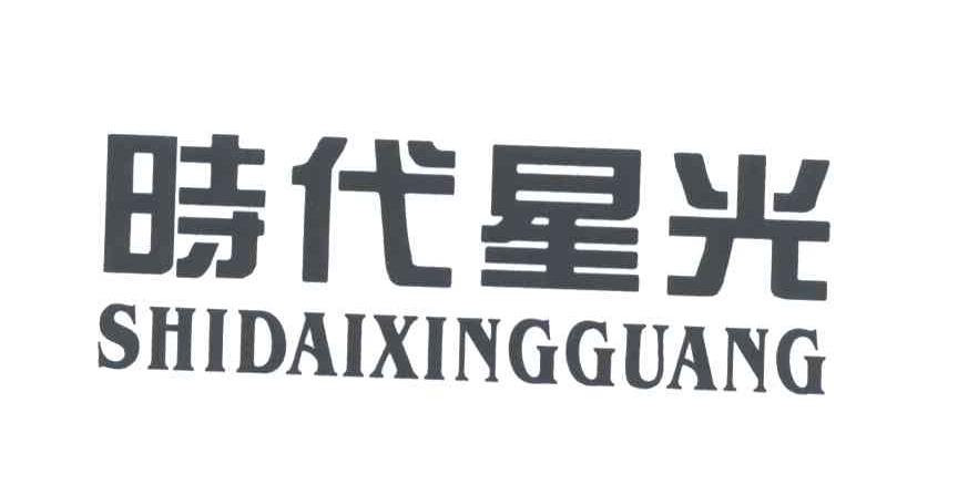 时代星光