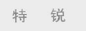 特锐