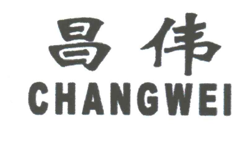 昌伟