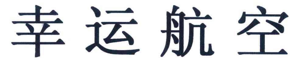 幸运航空