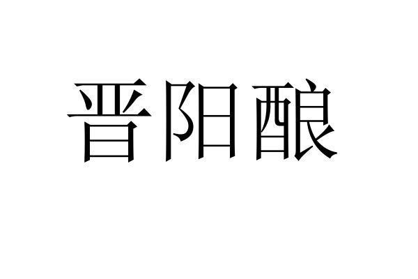 晋阳酿