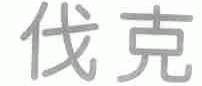 伐克