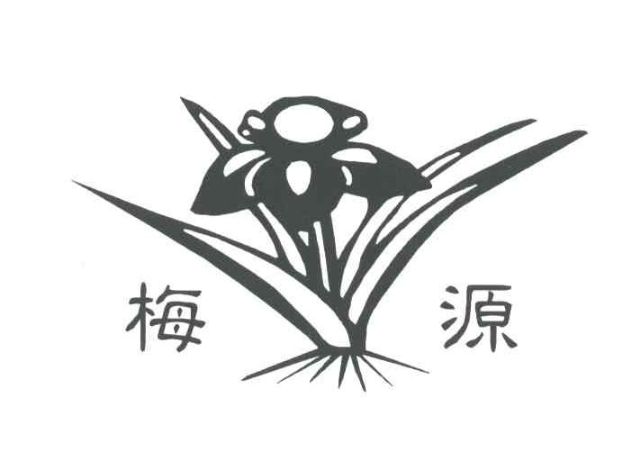梅源
