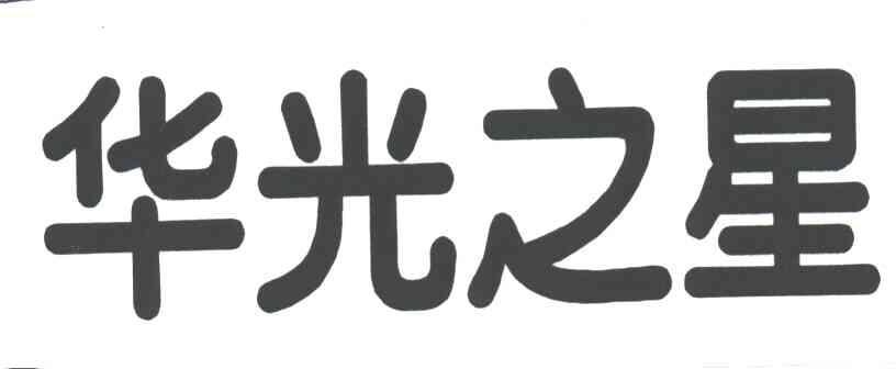 华光之星