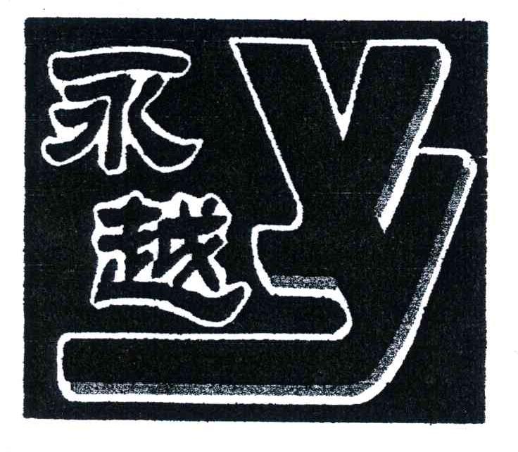 永越;YY