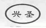 兴圣