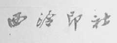 西泠印社