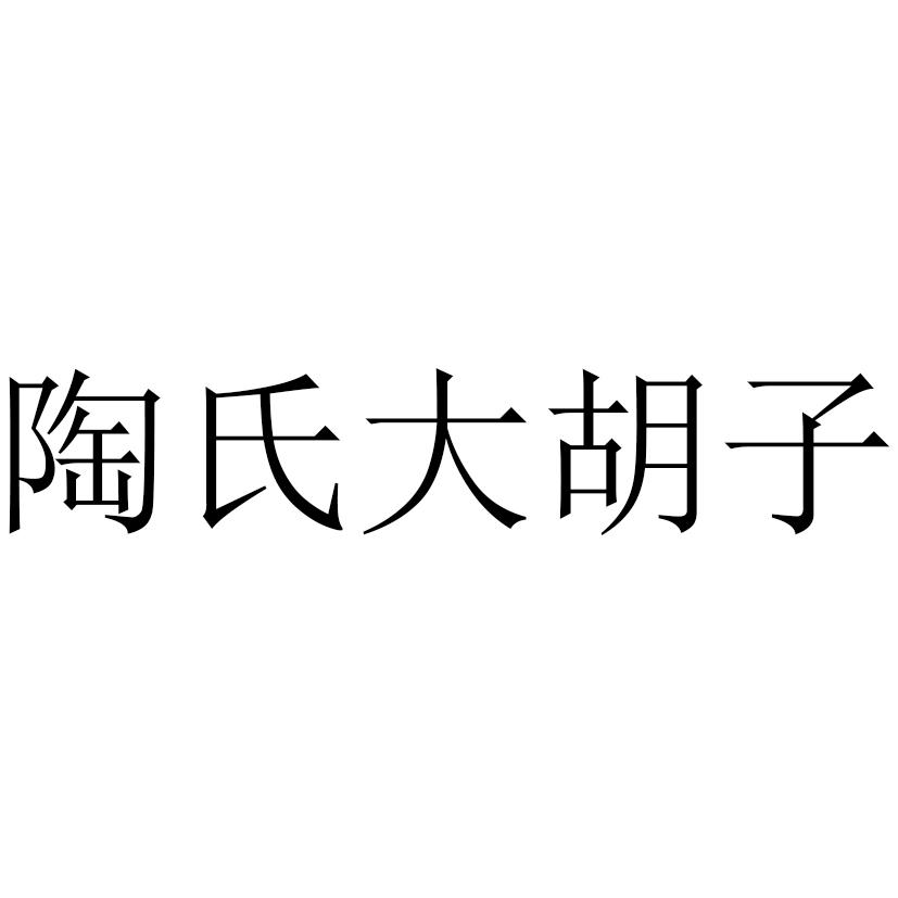 陶氏大胡子