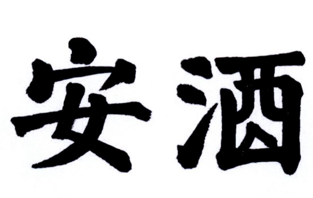 安酒