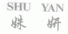姝妍