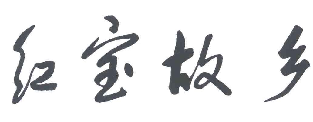红宝故乡