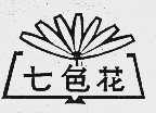 七色花