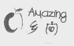 乡间   AMAZING