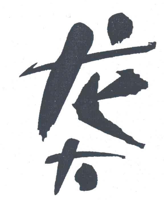 龙大