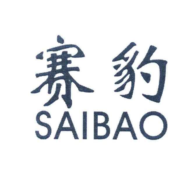 赛豹
