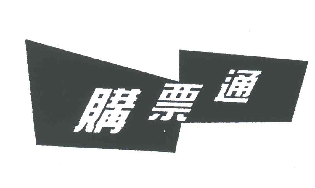 购票通
