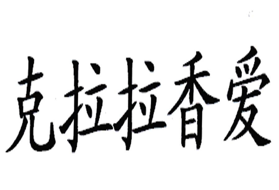 克拉拉香爱