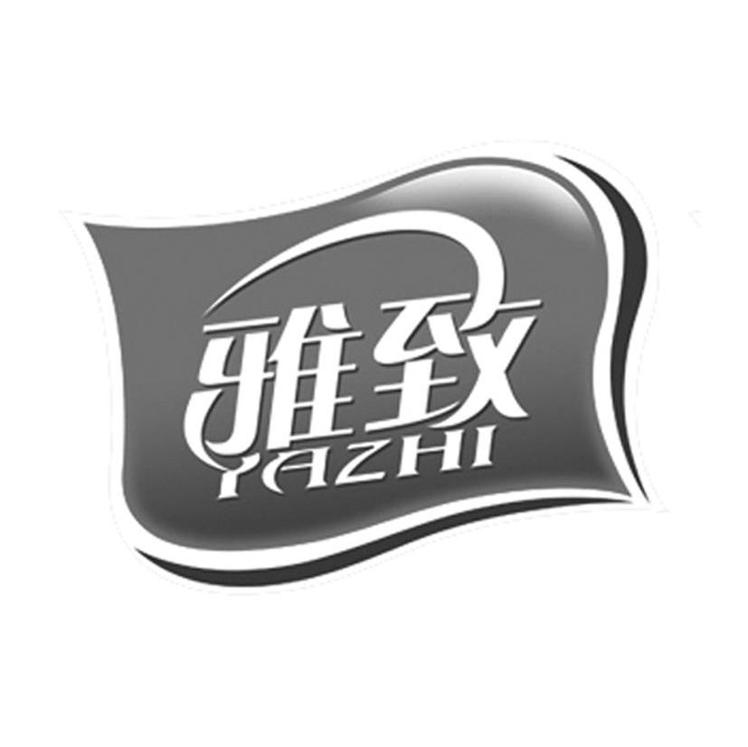 雅致