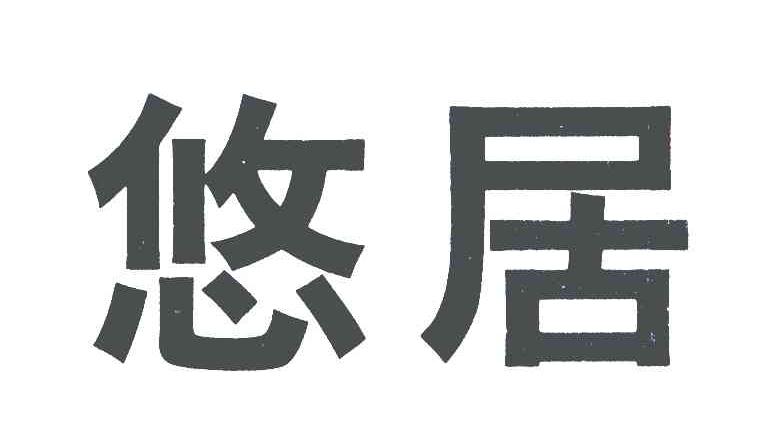 悠居