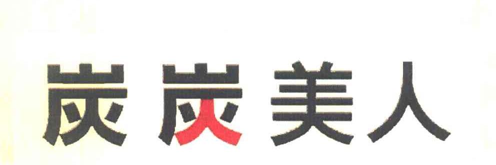 炭炭美人