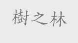树之林