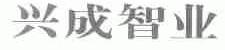 兴成智业