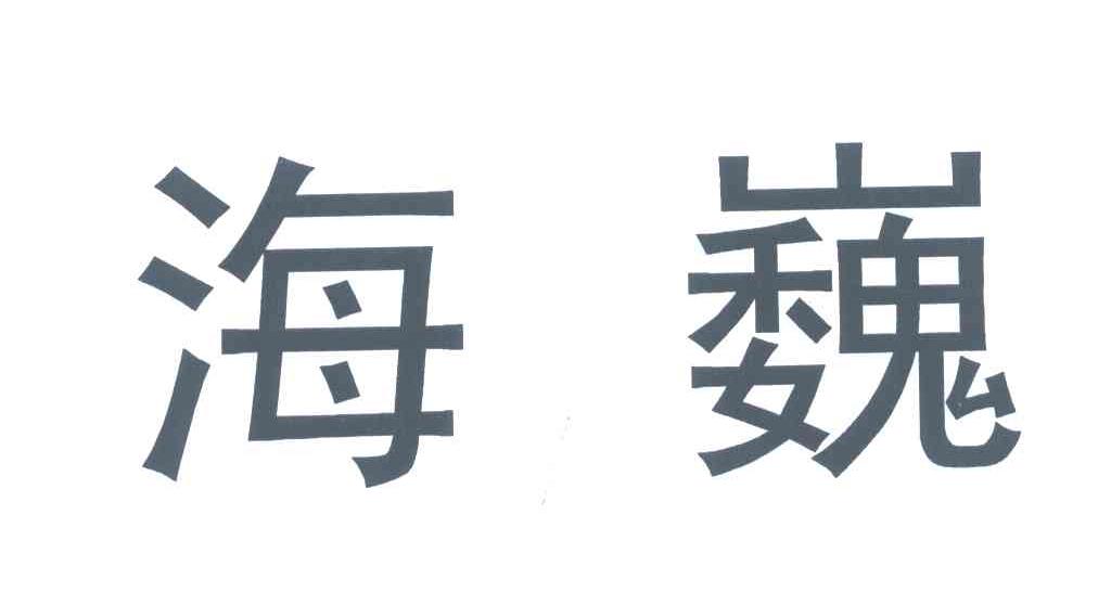 海巍