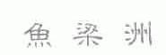 鱼梁洲