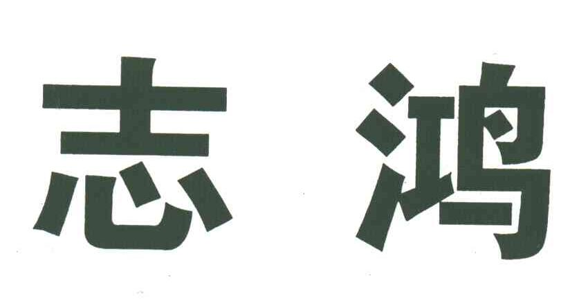 志鸿