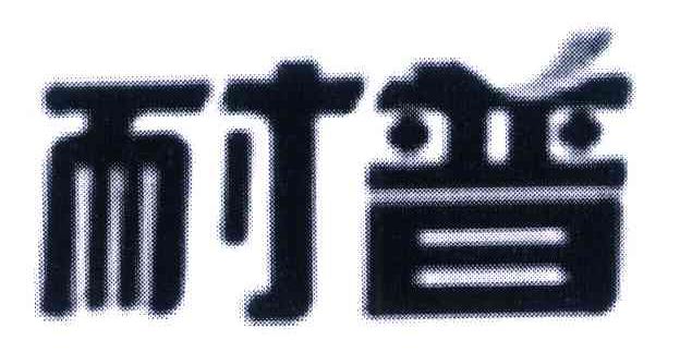耐普