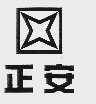 正安