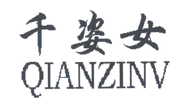 千姿女