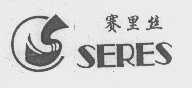 赛里丝   SERES