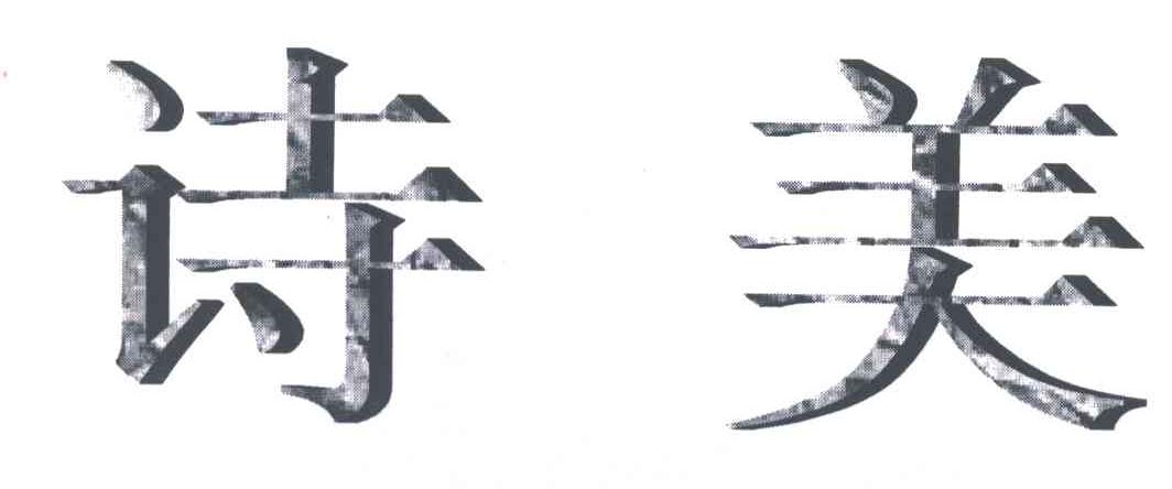诗美